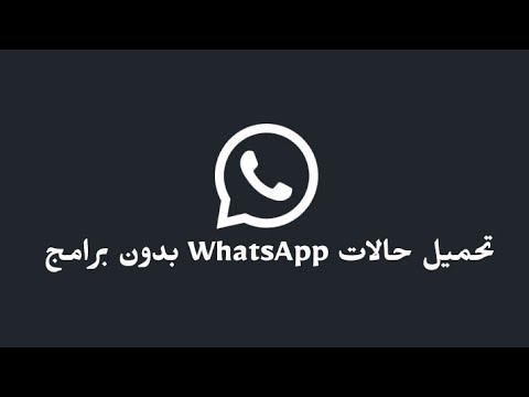  4 طريقة تحميل حالات الواتس آب بدون تطبيقات او برامج