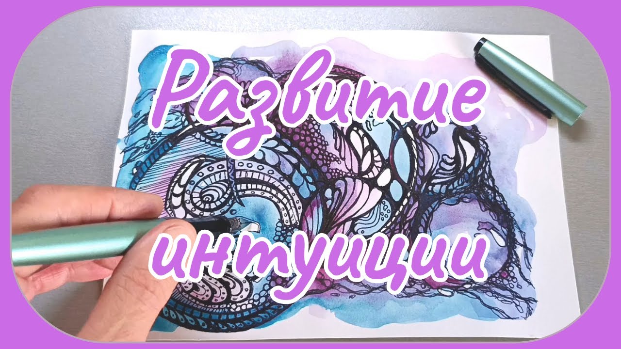 Как развить интуицию. Порисуем, разберемся и сделаем это вместе.