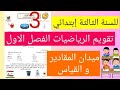 تقويم في الرياضيات ميدان المقادير و القياس للسنة الثالثة إبتدائي