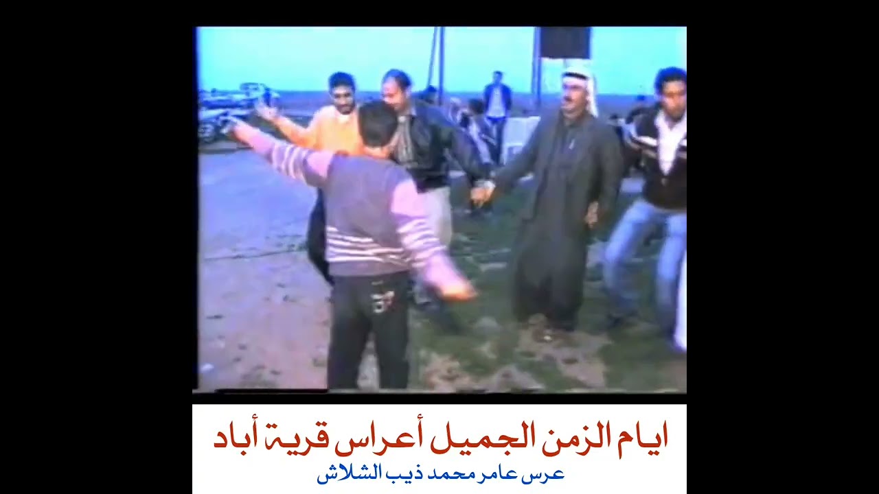 اعراس قرية أباد عرس عامر الشلاش ( الجزء الاول ) لا تنسوا الاشتراك بالقناة