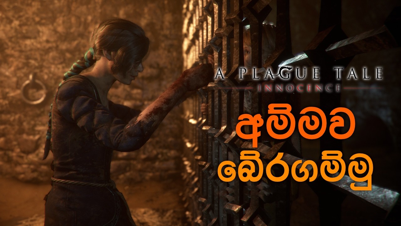 හිරගෙදර ඉන්න අම්මව බේරගම්මු! EP11 | A Plague Tale - Innocence Game Play