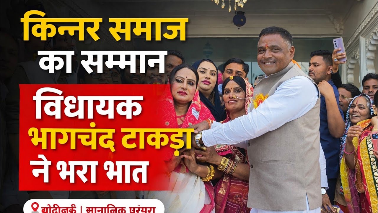 बांदीकुई विधायक भागचंद टांकड़ा ने किन्नर समाज में भरा भात।