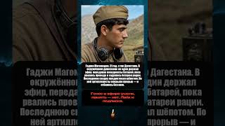Радист-аварец Гаджи Магомедов держал связь дивизиона до последнего — 1942, под Моздоком