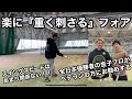 【フォア】全日本優勝者がベテランの方にお勧めする『楽に重く刺さるフォア』