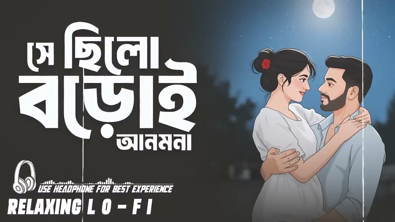 Shey Chilo Boroi Anmona || Relaxing Lo - FI Version || সে ছিলো বড়োই আনমনা | Bangla Lo Fi Song 