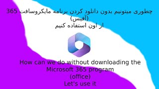 استفاده از محصولات مایکروسافت 365 (آفیس) بدون نیاز به نصب کردن برنامه های مرتبط استفاده از محصولات مایکروسافت 365 (آفیس) بدون نیاز به نصب کردن برنامه های مرتبط