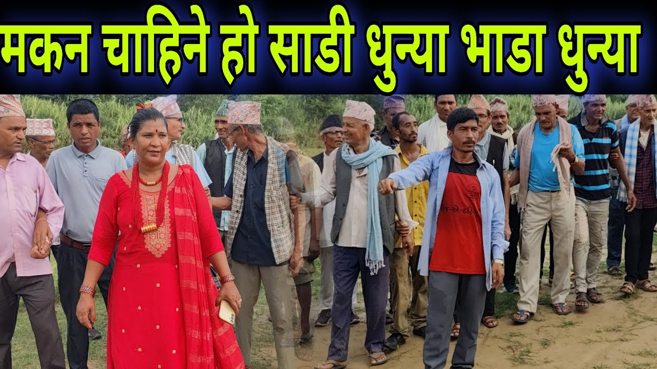 मिनाले कम्माने बिकलाई मकन चाहिने हो साडी धुन्या भाडा धुन्या भनेपछि यस्तो // New Nepali Deuda Khel 
