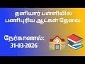 தனியார் பள்ளியில் பணிபுரிய ஆட்கள் தேவை| teaching job|teacher job|school job|today job|v-2|@tnpjobs 