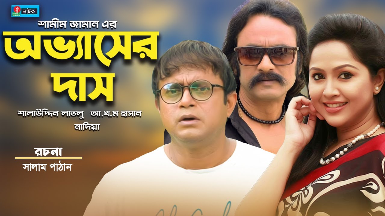 Obvaser Das - অভ্যাসের দাস I Salauddin Lavlu I A K M Hasan I Nadia Ahmed I Bangla Natok