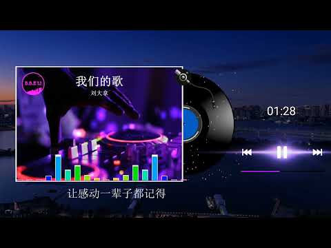 2023華語網絡流行音樂 ||《我們的歌》|| 劉大拿 || 動態歌詞