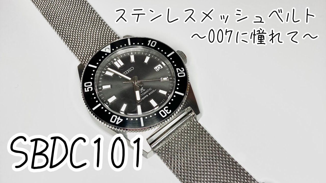 SBDC101 メッシュステンレスベルトに交換！007に憧れて - YouTube