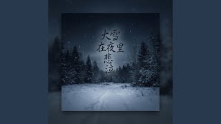 Download Lagu 大雪在夜里悲泣 好听 Download Lagu 大雪在夜里悲泣 好听