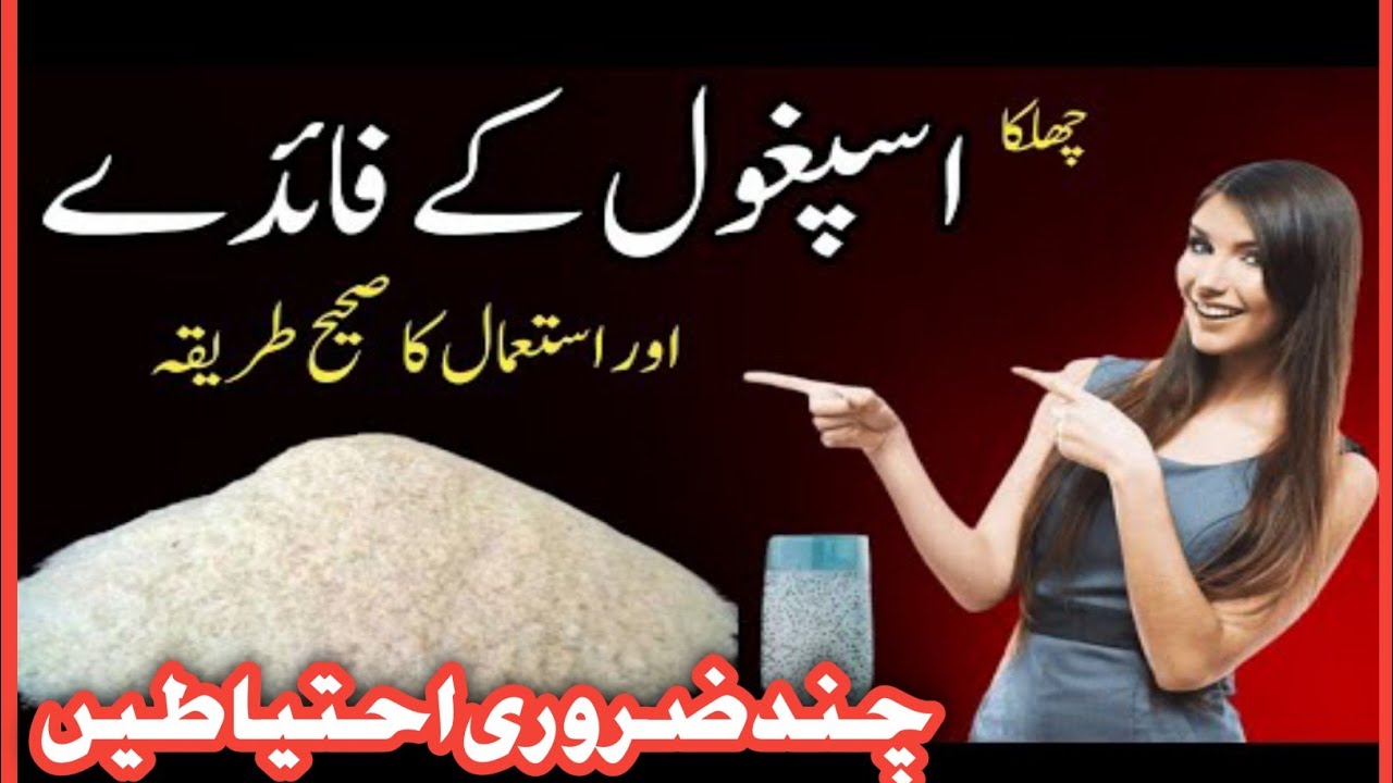 Ispaghol Ka Chilka Ke Fawaid | Chilka Ispaghol Ke Fayde | Psyllium Husk