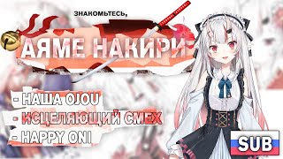 Знакомьтесь, Накири Аяме | HololiveJP (Русские Субтитры) - Nakiri Ayame