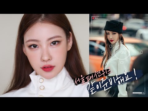 [GRWM] 패션뷰티 좋아하는 <strong>사람</strong> 다 모여라🙋🏻‍♀✨ 서울패션위크 단골손님이 된 일주일 l <strong>이사배</strong>(RISABAE Makeup)