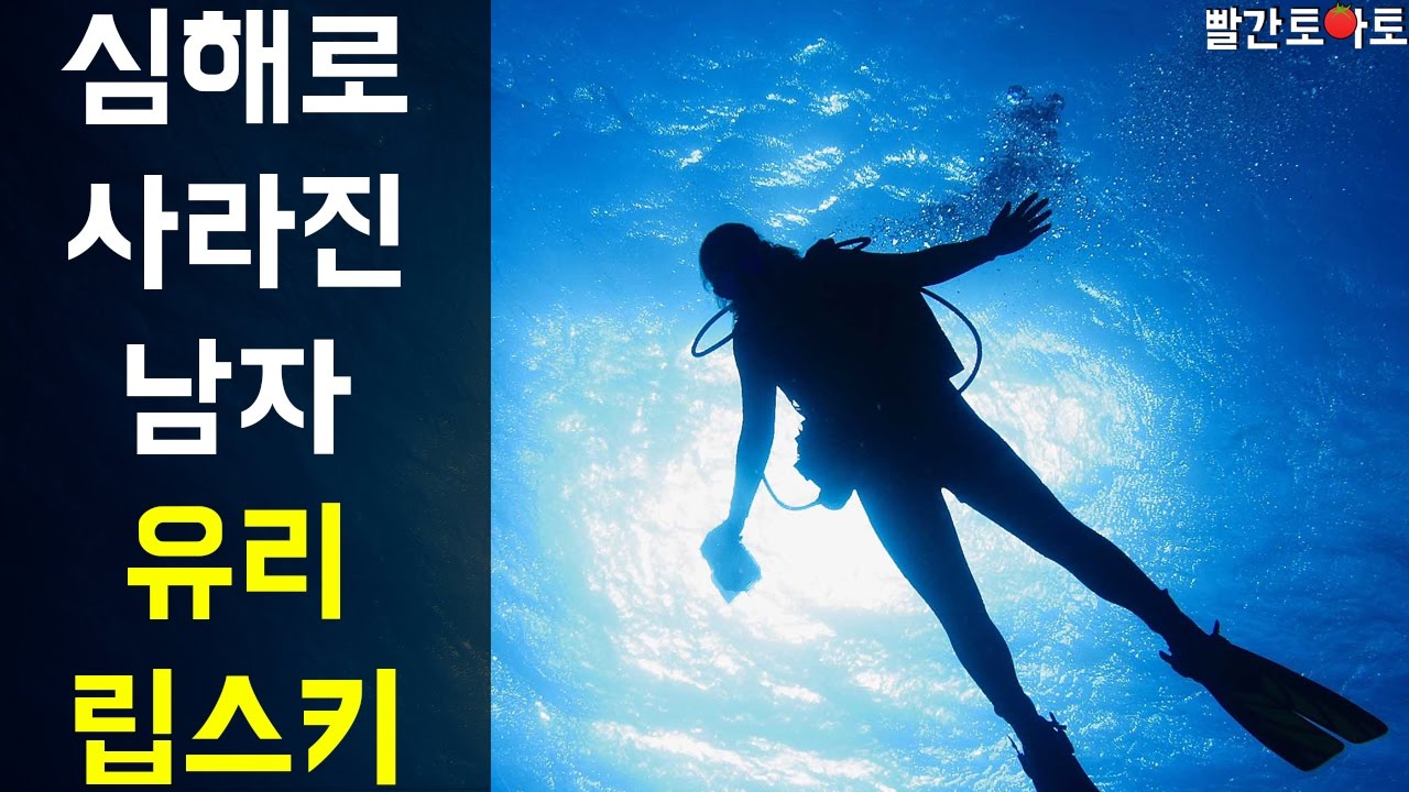 Ep.52 어느날 홀로 심해로 사라진 남자 유리 립스키