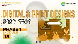 Digital and Print Designs | የዲጂታል እና የህትመት ንድፎች [Phase 1 – Module 13]
