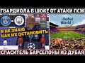 СРОЧНО: Барса ЗАКРОЕТ ДОЛГ в 1.5 млрд ● Пеп НЕ ЗНАЕТ, что делать с атакой ПСЖ ● САЛАХ ЗАТМИЛ Суареса