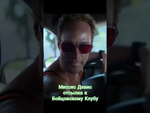 Миссис Дэвис - Бойцовский клуб