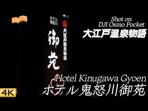 【鬼怒川】大江戸温泉物語ホテル鬼怒川御苑に県民割で泊って来た Stayed at Hotel Kinugawa Gyoen 【4K】