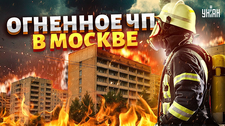 СЕЙЧАС! Москва в дыму: прогремел взрыв, все пылает! Кадры с места ЧП