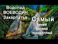 Водопад ВОЕВОДИН! Мы до него добрались в  Наш Особый День!