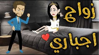 زواج اجباري- قصه رومنسيه ممتعه screenshot 5