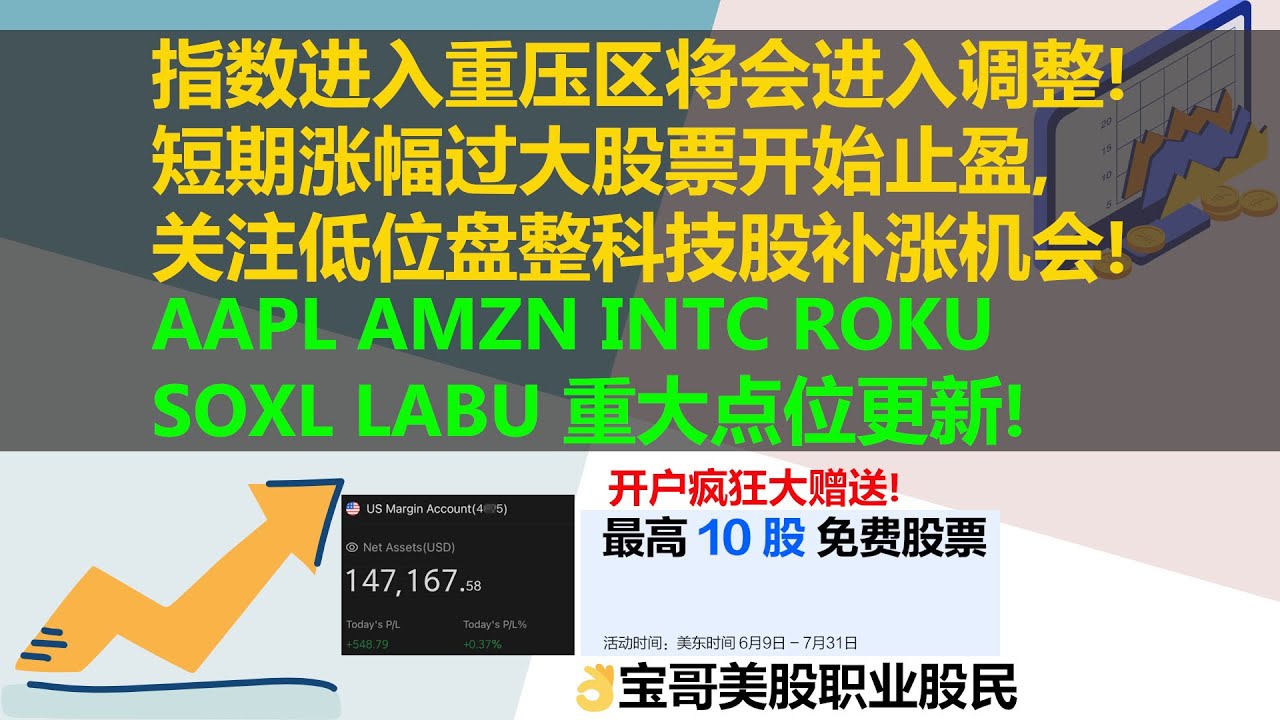 美股指数进入重压区将会出现调整！短期涨幅过大股票开始止盈，关注低位盘整科技股补涨机会！AAPL AMZN INTC ROKU SOXL LABU  重大点位更新！07282022