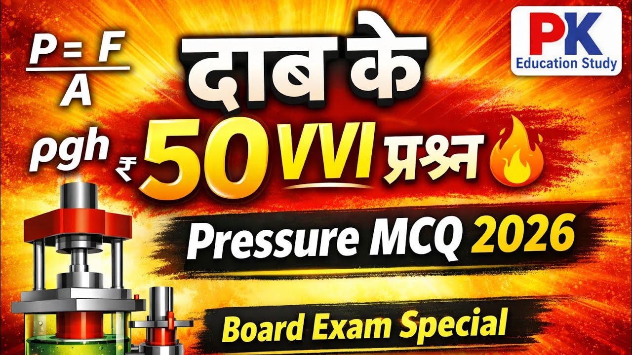 दाब (Pressure) के 50 VVI प्रश्न 🔥 | Physics Chapter – Pressure MCQ 2026 | बोर्ड परीक्षा स्पेशल 