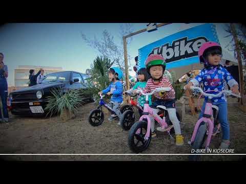 自転車本体 d-bike ディーバイクで自転車デビュー！in KIDSLORE 2018 - YouTube