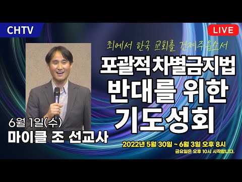 포괄적 <strong>차별금지법</strong> 반대를 위한 기도성회 - 마이클 조 선교사