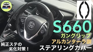 S660 ガングリップ アルカンターラ調 ステアリングカバー | カスタム