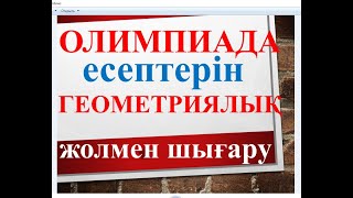 Олимпиада есептерін геометириялық жолмен шығару