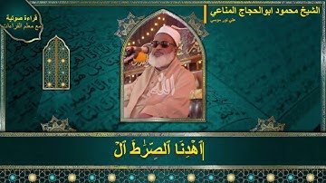 سورة الفاتحة لأستاذ القراءات ^ الشيخ محمود ابوالحجاج المناعي