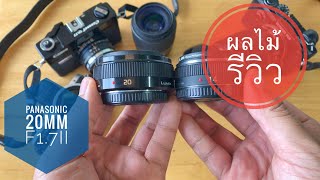 [ผลไม้]เลนส์Panasonic 20mmF1.7ii ...ถ่ายท่องเที่ยวworkไหม?