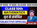 वृत से सम्बन्धित  objective question | class 10th math top vvi objective question // bseb board