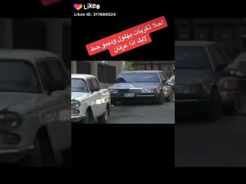 احلى ذكريات بهلول وديبو 