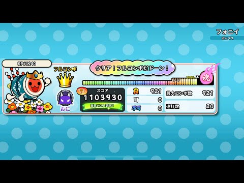 【太鼓の達人PTB】フォニイ(裏) 全良