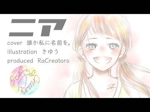 MV「ニア」by RaCreators