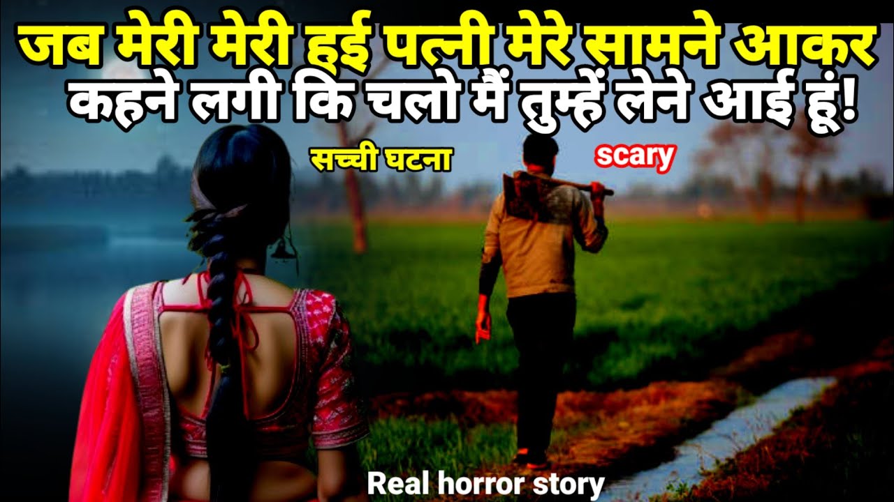 जब मेरी मेरी हुई पत्नी मेरे सामने आ गई और कह रही है चलो मैं तुम्हें लेने आई हूं ! सच्ची घटना scary