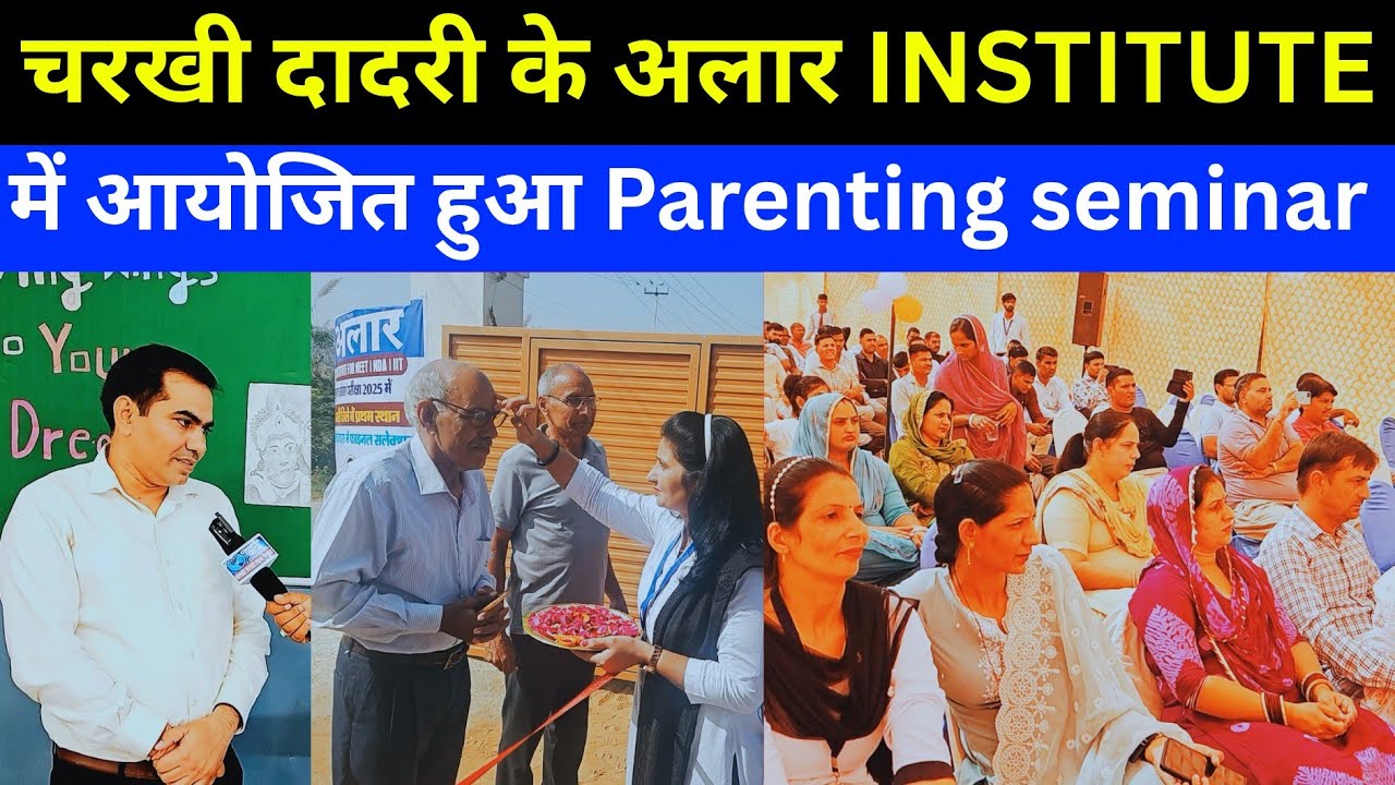 Charkhi Dadri :- अलार Academy में अभिभावकों के लिए खास Seminar | बच्चों के भविष्य पर हुई चर्चा