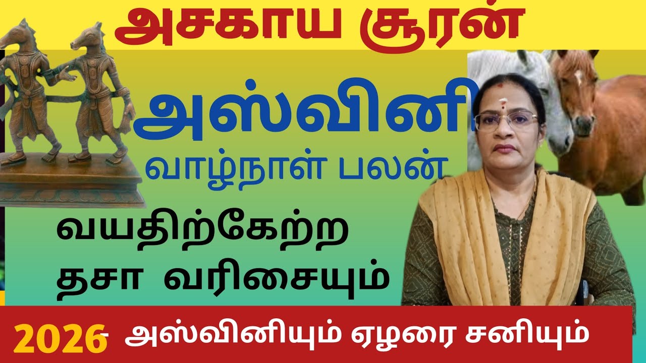 அஸ்வினி நட்சத்திற்கு 2026 ல் நடக்கும் திசா காலமும் ஏழரை சனியும். துல்லியமான பலன்களும் பரிகாரங்களும் 