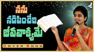 నీ వాక్యమే||New Latest Telugu Christian Songs 2021||By Sis.Praisy||Danny Danny Lgm||Cover Song