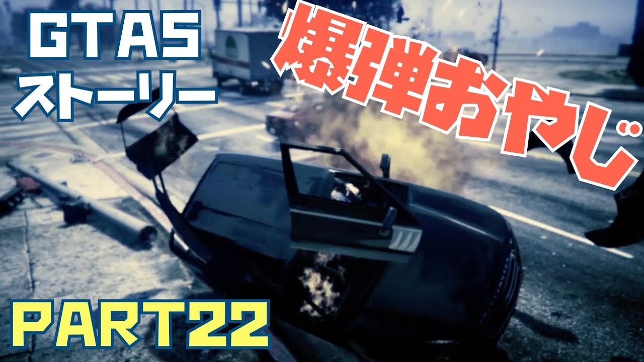 Gta5 ドライブバイ爆弾を極めたい ストーリー Part22 Youtube