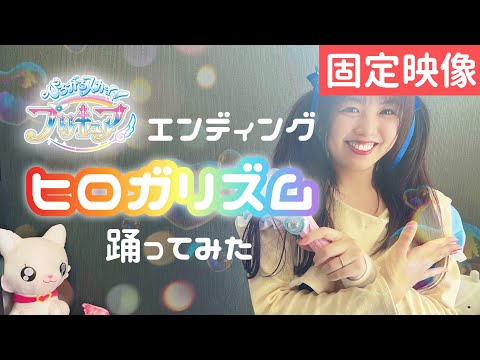 固定映像【ひろがるスカイ！プリキュアエンディング】ヒロガリズム　踊ってみた【宮原】