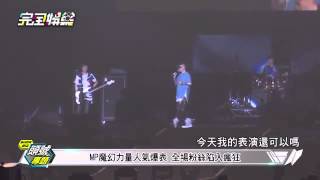 20150814 完全娛樂ShowBiz 超犀利趴6專題報導 MP魔幻力量部分