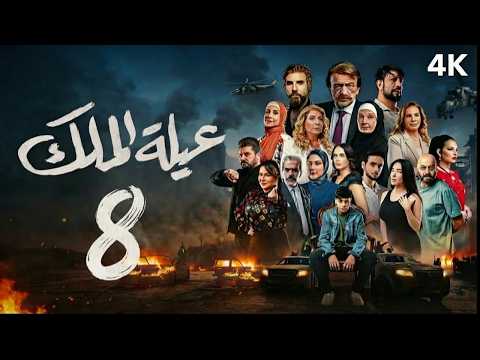 مسلسل عيلة الملك - الحلقة 8 الثامنة (كاملة) | 4K | The King Family - Full Ep 8