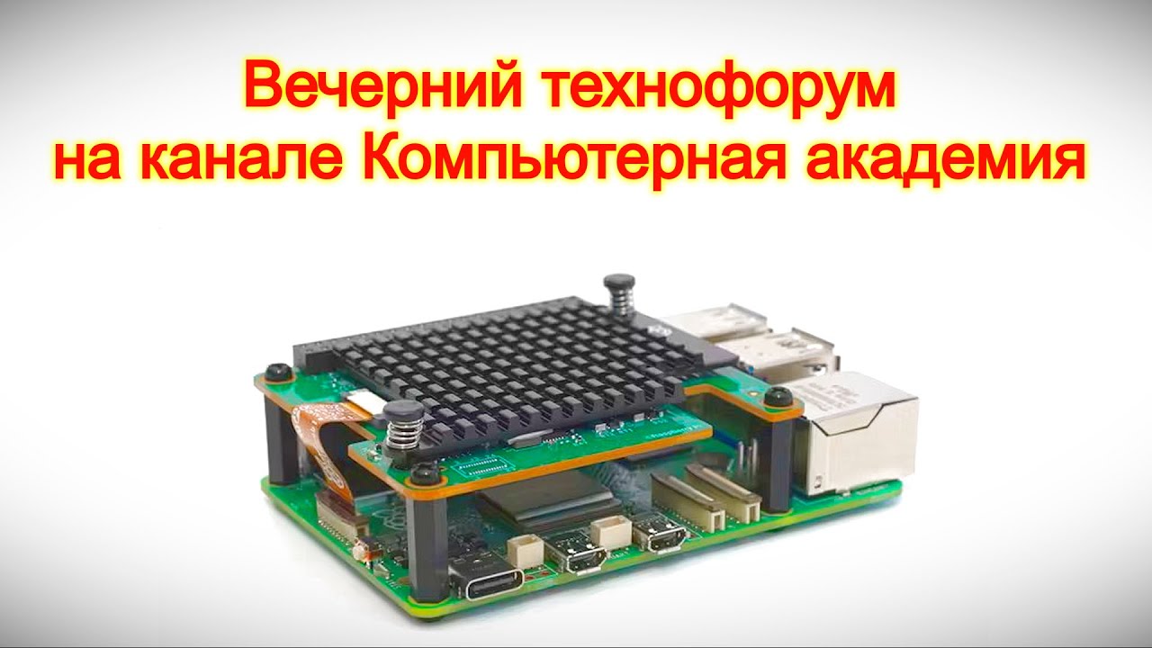 Вечерний технофорум на канале Компьютерная академия 17 января 2026