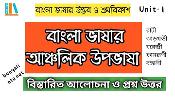 বাংলা নেট প্রস্তুতি ২০২০ | বাংলা ভাষার আঞ্চলিক উপভাষা | আলোচনা | প্রশ্ন উত্তর | bengali net set
