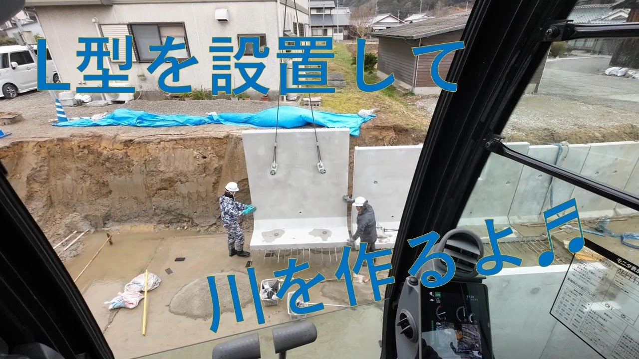 現場シリーズ　L型水路を設置して、川を作ります🎵　On-site series: Installing an L-shaped waterway to create a river